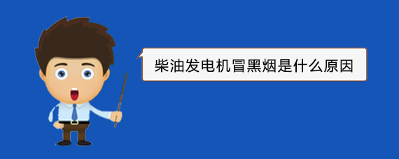 义马柴油发电机冒黑烟是什么原因